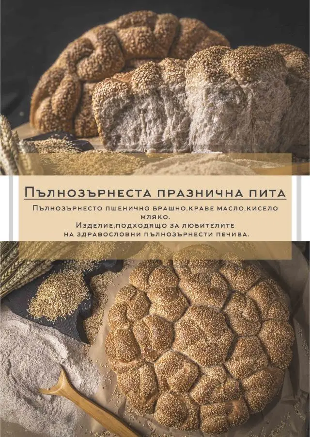 Разчупена пълнозърнеста празнична пита